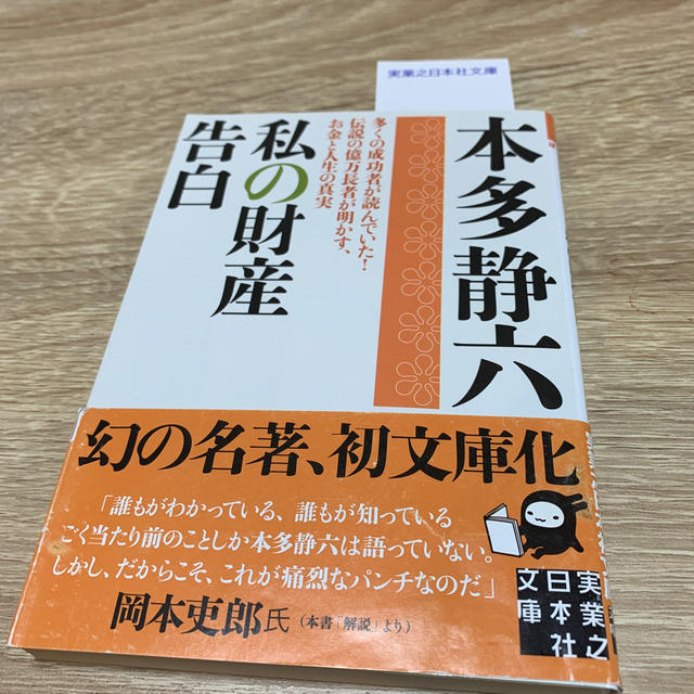 私の財産告白 エンタメ/ホビーの本(文学/小説)の商品写真