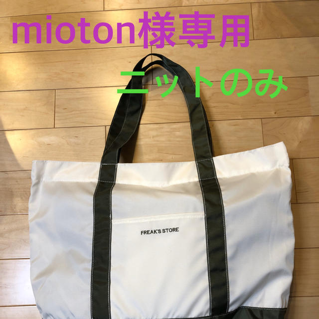 FREAK'S STORE(フリークスストア)のmioton様専用 レディースのトップス(ニット/セーター)の商品写真