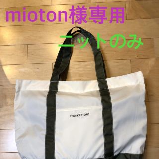 フリークスストア(FREAK'S STORE)のmioton様専用(ニット/セーター)