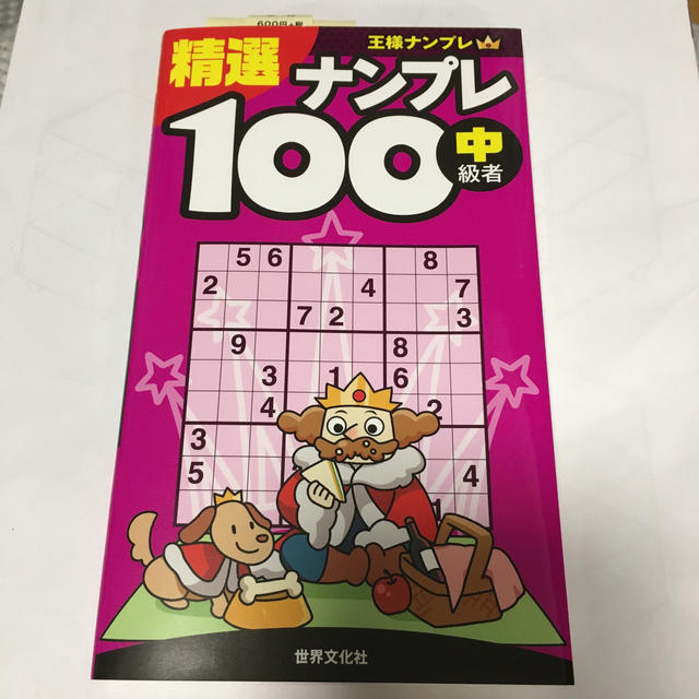 精選ナンプレ１００ 中級者向け エンタメ/ホビーの本(趣味/スポーツ/実用)の商品写真