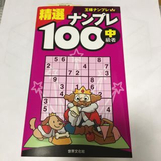 精選ナンプレ１００ 中級者向け(趣味/スポーツ/実用)