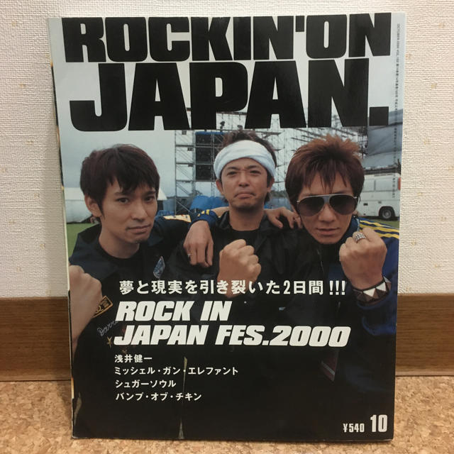 吉井和哉・草野正宗・奥田民生　表紙ロッキングオンジャパン　 チケットの音楽(音楽フェス)の商品写真