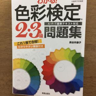 わかる！色彩検定３・２級問題集(資格/検定)