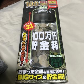 ぽてと様専用　100万円貯金箱(日用品/生活雑貨)