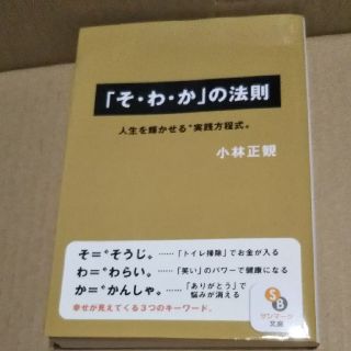 「そ・わ・か」の法則 人生を輝かせる“実践方程式”(文学/小説)