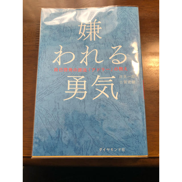 ダイヤモンド社(ダイヤモンドシャ)の嫌われる勇気 エンタメ/ホビーの本(ビジネス/経済)の商品写真