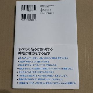 ありがとうの神様 神様が味方をする７１の習慣(ビジネス/経済)