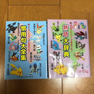 ポケモン(ポケモン)のポケモン熟語大辞典 慣用句大全集(絵本/児童書)