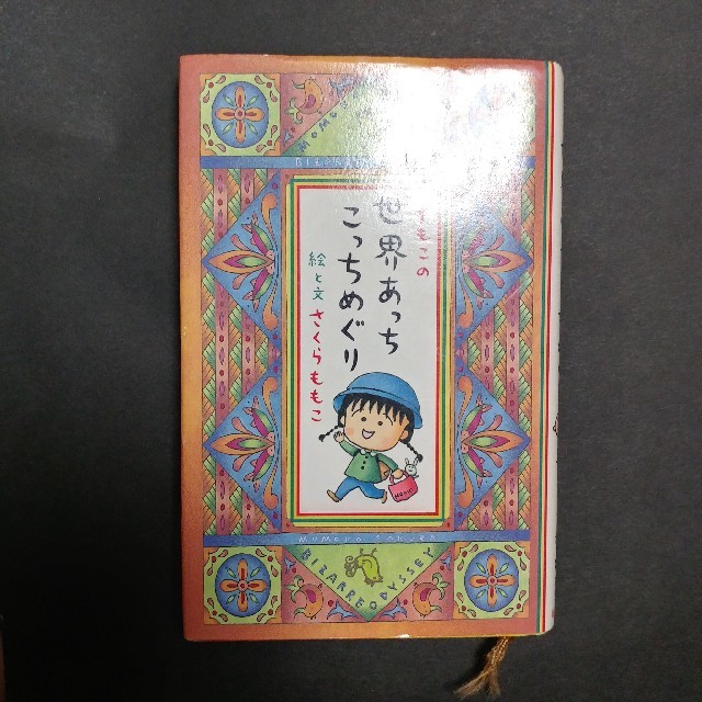 集英社(シュウエイシャ)のさくらももこ『ももこの世界あっちこっちめぐり』 エンタメ/ホビーの本(人文/社会)の商品写真