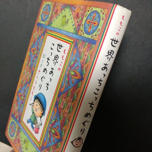 集英社(シュウエイシャ)のさくらももこ『ももこの世界あっちこっちめぐり』 エンタメ/ホビーの本(人文/社会)の商品写真