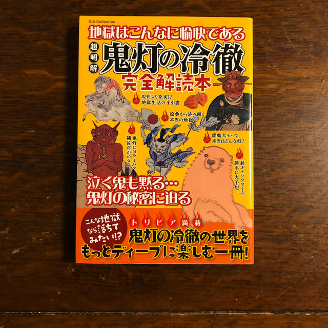 超明解鬼灯の冷徹完全解読本 地獄はこんなに愉快である エンタメ/ホビーの本(アート/エンタメ)の商品写真