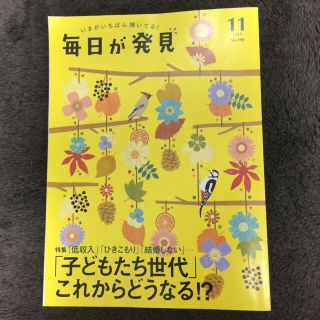 毎日が発見　2019年　11月号　送料込み(生活/健康)