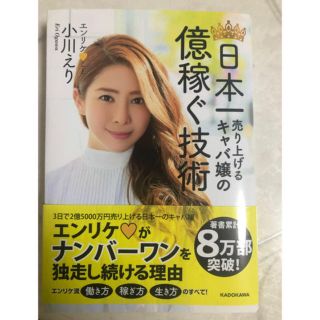 カドカワショテン(角川書店)の日本一売り上げるキャバ嬢の億稼ぐ技術　小川えり　エンリケ(ビジネス/経済)