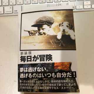 毎日が冒険 新装版(文学/小説)