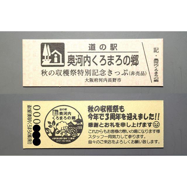 道の駅きっぷ　4枚　奥河内くろまろの郷　【非売品】