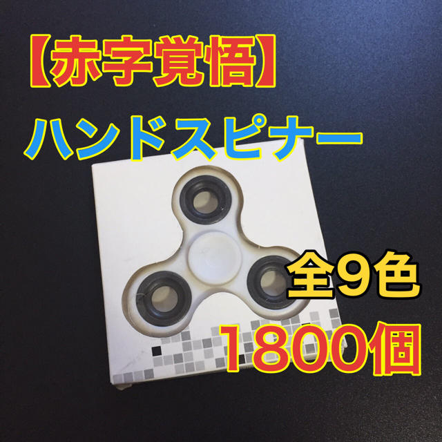 ????【赤字覚悟】大特価  ハンドスピナー 1800個 まとめ売り おまけ付き????キッズ/ベビー/マタニティ