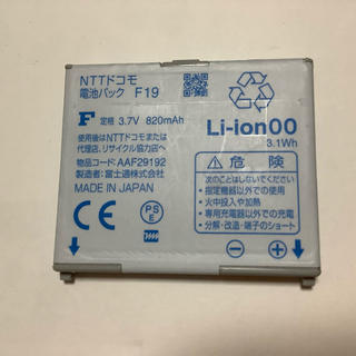 エヌティティドコモ(NTTdocomo)のNTTドコモ　電池パック　F19  ガラケー　富士通(バッテリー/充電器)