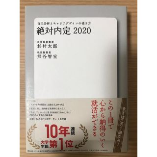 ダイヤモンドシャ(ダイヤモンド社)の絶対内定2020 自己分析とキャリアデザインの描き方(語学/参考書)