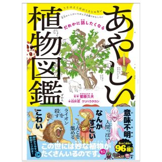 ダイヤモンドシャ(ダイヤモンド社)のあやしい植物図鑑(絵本/児童書)