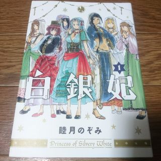 白銀妃 1巻 睦月のぞみの通販 ラクマ