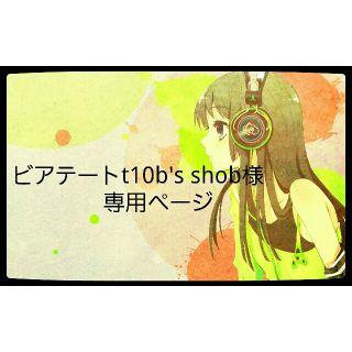 ビアテートt10b′s shob様専用ページ(アニメ/ゲーム)