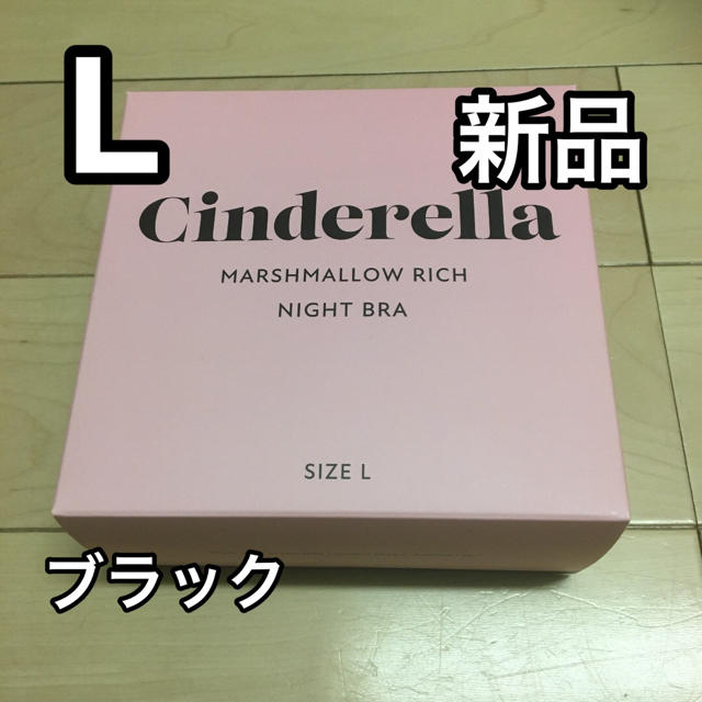 シンデレラマシュマロリッチナイトブラ Lサイズ レディースの下着/アンダーウェア(その他)の商品写真