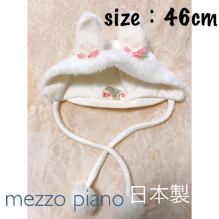 メゾピアノ(mezzo piano)のmezzo piano サイズ46cm うさ耳帽子 日本製(帽子)