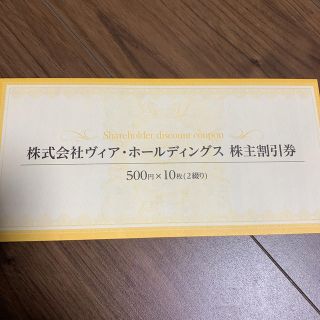 ヴィア・ホールディングス株主優待券　5000円分(レストラン/食事券)