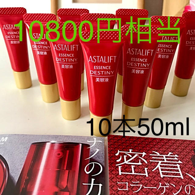 ASTALIFT(アスタリフト)の10800円相当　アスタリフト　エッセンスデスティニーS 10本 50ml 最新 コスメ/美容のスキンケア/基礎化粧品(美容液)の商品写真