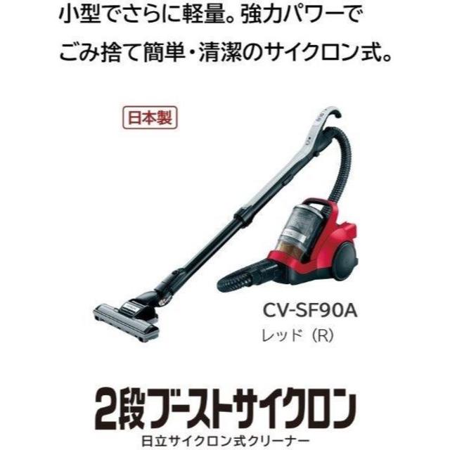 日立(ヒタチ)の新品★日立 2段ブーストサイクロンクリーナー CV-SF90A-R 掃除機 スマホ/家電/カメラの生活家電(掃除機)の商品写真