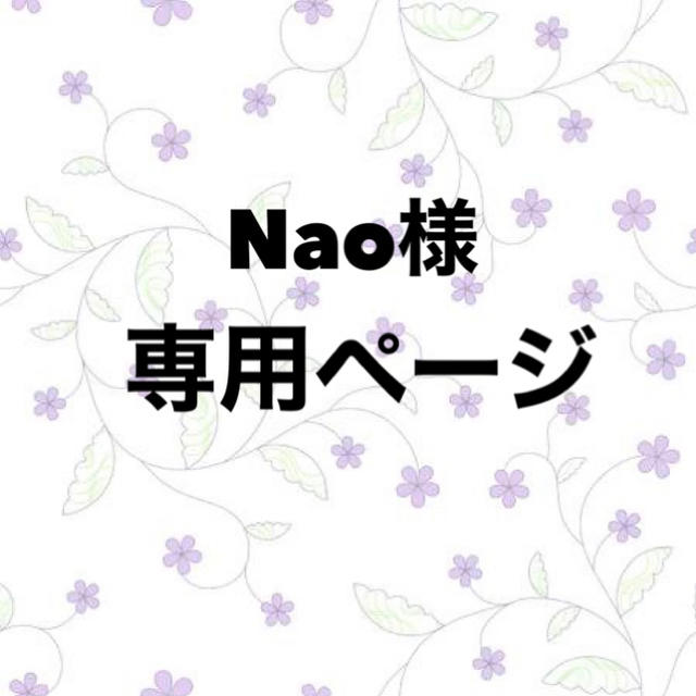 Nao様専用ページ｡.:*☆のサムネイル