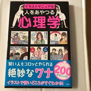 タカラジマシャ(宝島社)の人をあやつる心理学 イラストマニュアル(人文/社会)