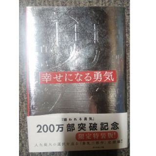 ダイヤモンドシャ(ダイヤモンド社)の「幸せになる勇気 自己啓発の源流「アドラ－」の教え２」

(ノンフィクション/教養)