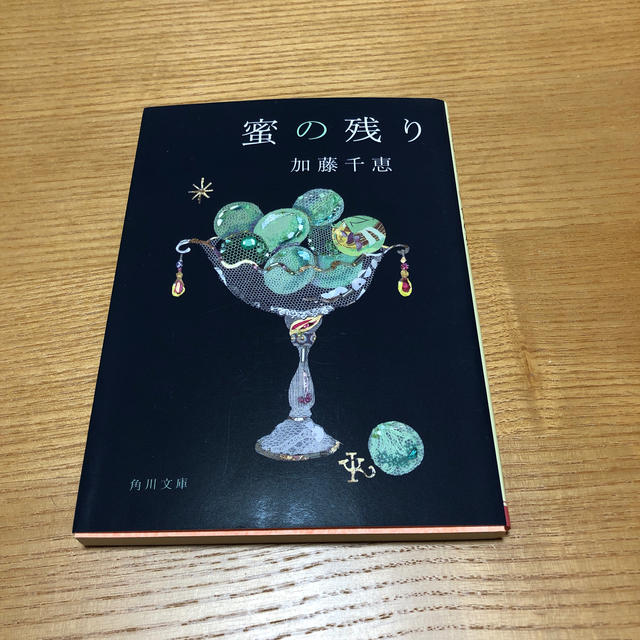 蜜の残り&アンタイトル エンタメ/ホビーの本(文学/小説)の商品写真