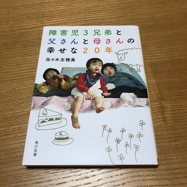 障害児３兄弟と父さんと母さんの幸せな２０年 エンタメ/ホビーの本(文学/小説)の商品写真