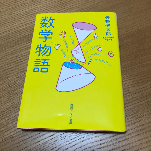 数学物語 改版 エンタメ/ホビーの本(文学/小説)の商品写真
