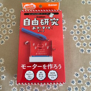 自由研究おたすけキット モーターを作ろう(知育玩具)