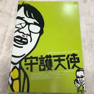 トリプルエー(AAA)のAAA 與真司郎　守護天使　パンフレット(ミュージシャン)