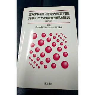 認定内科医・認定内科専門医受験のための演習問題と解説(健康/医学)