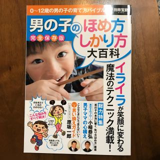 男の子のほめ方しかり方大百科 ０～１２歳の男の子の育て方バイブル！(結婚/出産/子育て)