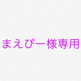 まえぴー様専用(スウェット)