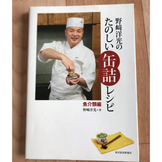 野崎洋光のたのしい缶詰レシピ 魚介類編 エンタメ/ホビーの本(料理/グルメ)の商品写真