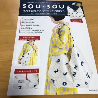 ソウソウ(SOU・SOU)のＳＯＵ・ＳＯＵ １５周年記念オフィシャルファンＢＯＯＫ(ファッション/美容)