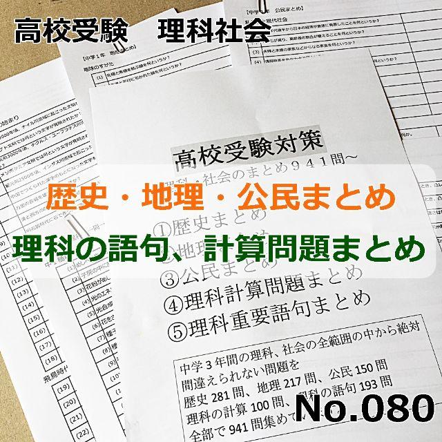 080 高校受験対策 中学地理 歴史 公民 理科のまとめセットの通販