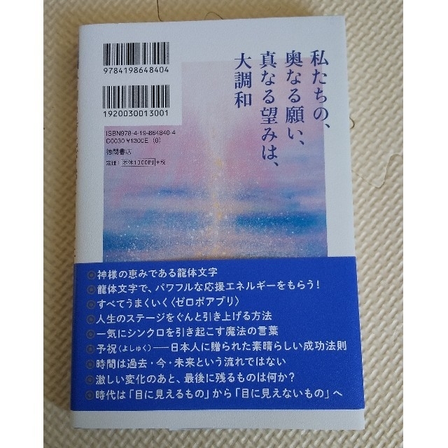 令和の時代が始まりました！ 日の本開闢と龍体文字 エンタメ/ホビーの本(人文/社会)の商品写真