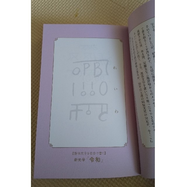 令和の時代が始まりました！ 日の本開闢と龍体文字 エンタメ/ホビーの本(人文/社会)の商品写真