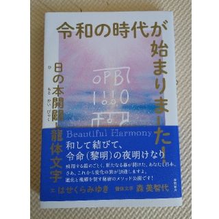 令和の時代が始まりました！ 日の本開闢と龍体文字(人文/社会)