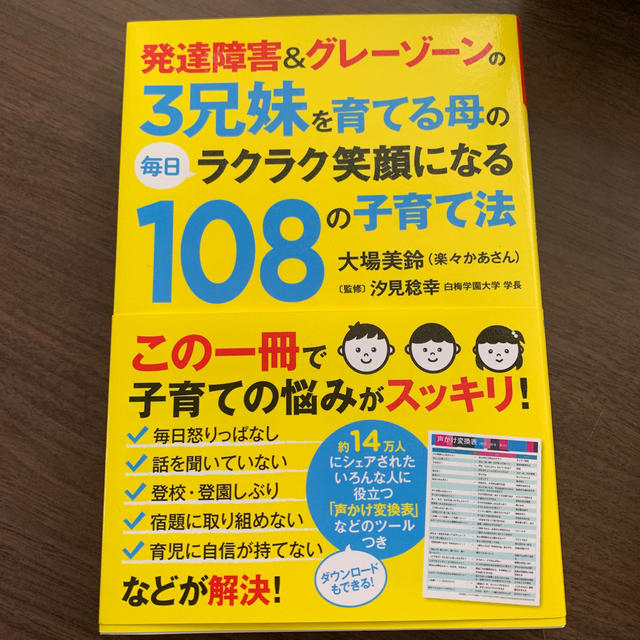 発達障害＆グレ－ゾ－ンの３兄妹を育てる母の毎日ラクラク笑顔になる１０８の子育て法 エンタメ/ホビーの本(人文/社会)の商品写真