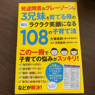 発達障害＆グレ－ゾ－ンの３兄妹を育てる母の毎日ラクラク笑顔になる１０８の子育て法(人文/社会)