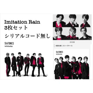 ジャニーズ(Johnny's)のImitation Rain 3枚セット ファイル付き(ポップス/ロック(邦楽))